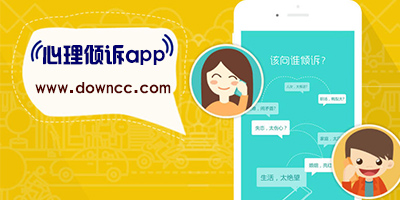 心理傾訴app
