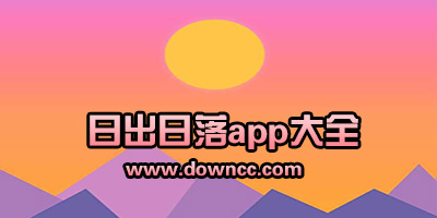 日出日落app