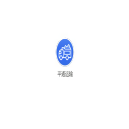 平通運輸手機版
