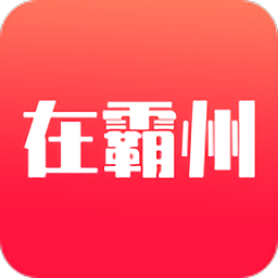 在霸州官方版