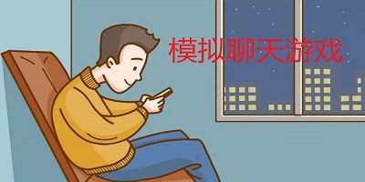 模擬聊天游戲大全-聊天模擬器游戲-模擬聊天對話游戲