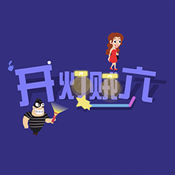 開燈賊六免費(fèi)版