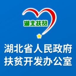 湖北省扶貧辦官方版