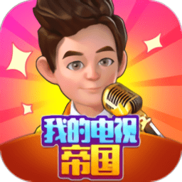 我的電視帝國游戲