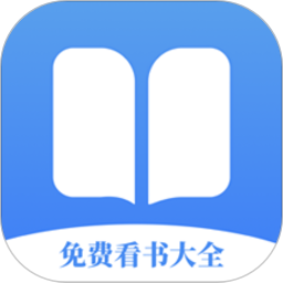 免費(fèi)看書大全軟件