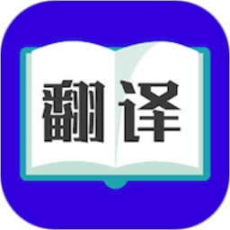 翻譯大師手機版