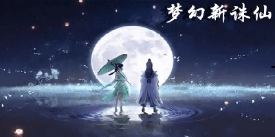 夢幻新誅仙手游大全-夢幻新誅仙手游官方-夢幻新誅仙游戲下載安裝