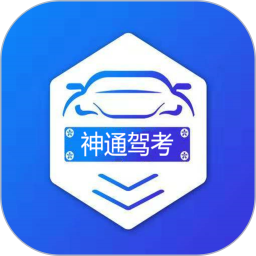 神通駕考app