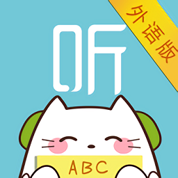 外語(yǔ)隨身聽軟件