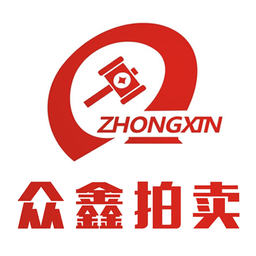 眾鑫拍賣行
