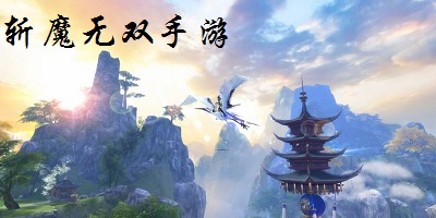 斬魔無雙手游