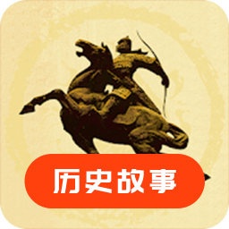 歷史故事之家軟件