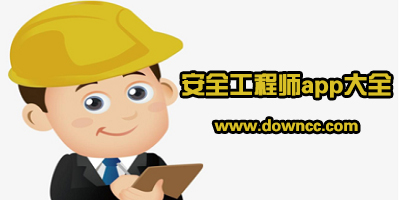 安全工程師app