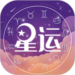 測(cè)星座運(yùn)勢(shì)app