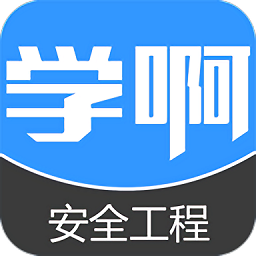學(xué)啊注冊安全工程師