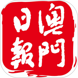 澳門日報(bào)電子報(bào)