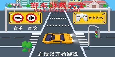 挪車(chē)小游戲-挪車(chē)的游戲-挪車(chē)游戲下載大全