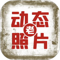快用動(dòng)態(tài)老照片