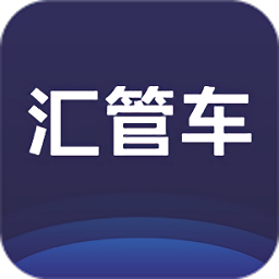 匯管車官方版
