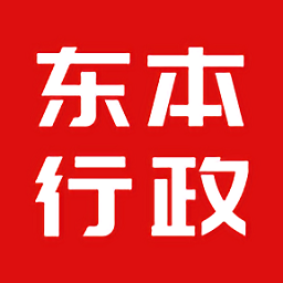 東本行政app2.0ios版