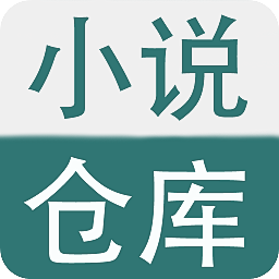 小說倉庫官方版