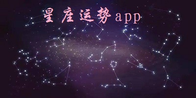 星座運(yùn)勢(shì)app