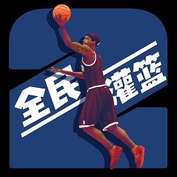 全民灌籃王者