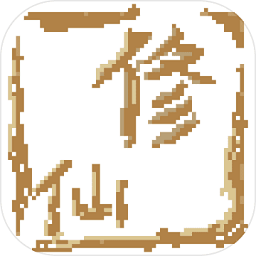 遠古的修仙思路手游