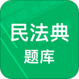 民法典題庫app免費(fèi)