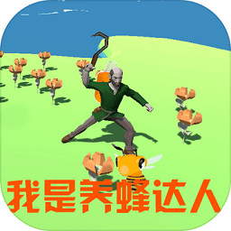 我是養(yǎng)蜂達(dá)人游戲