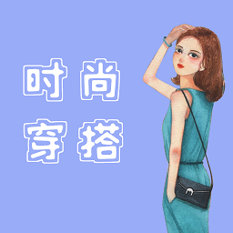 時尚穿搭達人