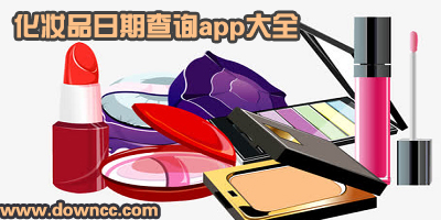 化妝品日期管理app