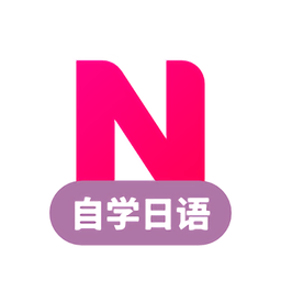 日語(yǔ)自學(xué)習(xí)app