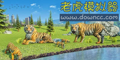 老虎模擬器