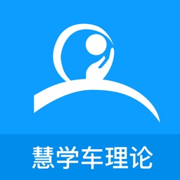 慧學車理論端app官方