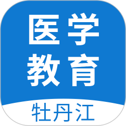牡丹江醫(yī)學(xué)教育網(wǎng)平臺
