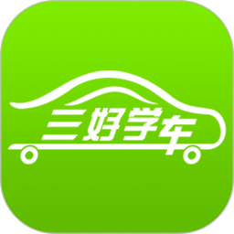 三好學車最新版本