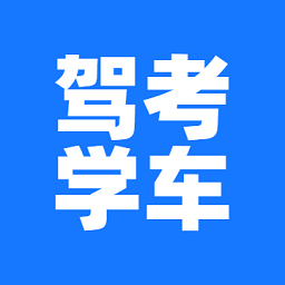 駕考學(xué)車軟件