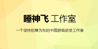 睡神飛工作室