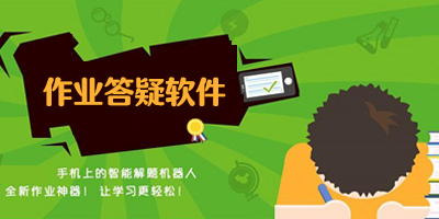 作業(yè)答疑app哪個(gè)好?作業(yè)答題軟件有哪些?作業(yè)答疑一對(duì)一軟件