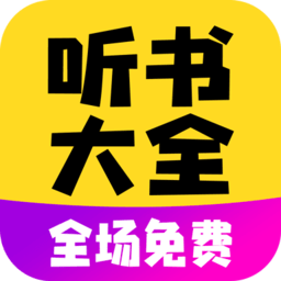 免費聽書寶app