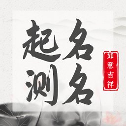 起名測(cè)名寶