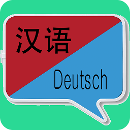 中德翻譯軟件