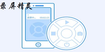 錄屏精靈