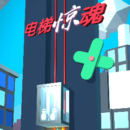 電梯驚魂游戲