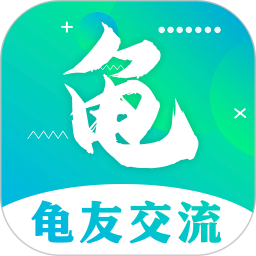龜友圈