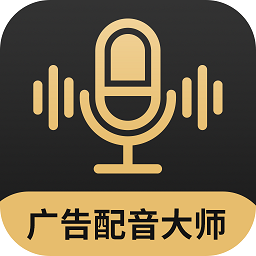 廣告配音大師