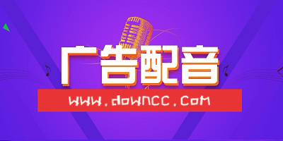 廣告配音app