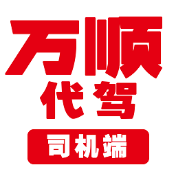 萬(wàn)順代駕司機(jī)端app
