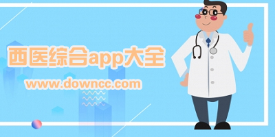 西醫(yī)綜合app